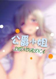 公爵小姐(西幻 NP 高H)